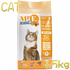 画像1: 最短賞味2025.3・フォルツァ10 猫 ミスターフルーツ アダルトインドア 1.5kg 成猫用キャットフードFORZA10正規品fo01326 (1)
