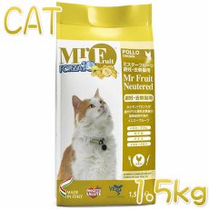 画像1: 最短賞味2024.12・フォルツァ10 猫 ミスターフルーツ 避妊・去勢猫用 1.5kg 成猫用ドライ FORZA10正規品fo01340 (1)