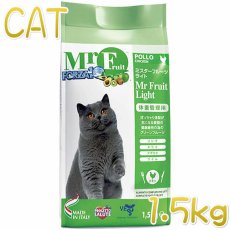 画像1: 最短賞味2025.5・フォルツァ10 肥満猫 ミスターフルーツ ライト 1.5kg 肥満サポート対応キャットフード正規品fo01388 (1)