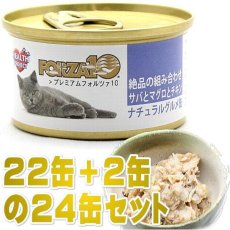 画像1: 最短賞味2025.11・プレミアム フォルツァ10 グルメ缶 サバとマグロとチキン 75g×24缶 成猫用ウェット 一般食 FORZA10正規品fo05715s24 (1)