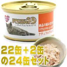 画像1: 最短賞味2025.11・プレミアム フォルツァ10 グルメ缶 マグロとチキンとパパイヤ 75g×24缶 成猫用ウェット 一般食 FORZA10正規品fo05739s24 (1)