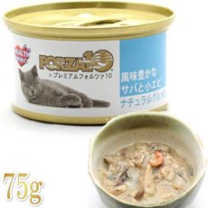 画像1: 最短賞味2025.6・プレミアム フォルツァ10 猫 グルメ缶 サバと小エビ 75g缶 成猫用 一般食 FORZA10 正規品 fo05746 (1)