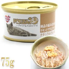 画像1: 最短賞味2025.11・プレミアム フォルツァ10 猫 グルメ缶 チキンとマグロとチーズ 75g缶 成猫用一般食FORZA10正規品fo05753 (1)