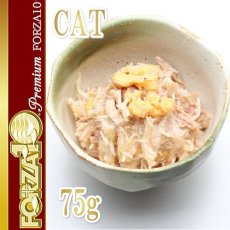 画像3: 最短賞味2025.11・プレミアム フォルツァ10 猫 グルメ缶 チキンとマグロとチーズ 75g缶 成猫用一般食FORZA10正規品fo05753 (3)