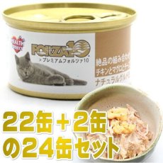 画像1: 最短賞味2025.11・プレミアム フォルツァ10 猫 グルメ缶 チキンとマグロとチーズ 75g×24缶 成猫用一般食FORZA10正規品fo05753s24 (1)