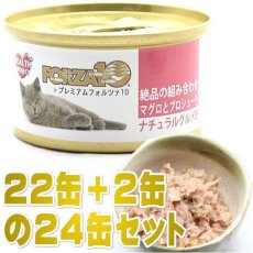 画像1: 最短賞味2026.10・プレミアム フォルツァ10 グルメ缶 マグロとプロシュート 75g×24缶 猫用ウエット 一般食 FORZA10正規品fo05791s24 (1)