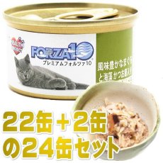 画像1: 最短賞味2025.11・プレミアム フォルツァ10 猫 グルメ缶 風味豊かなまぐろと海藻 75g×24缶 かつお節入り 一般食 FORZA10 正規品 fo11846s24 (1)