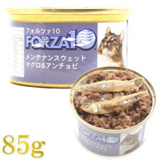 画像1: 最短賞味2025.11・フォルツァ10 猫用 メンテナンス マグロ＆アンチョビ 85g缶 成猫用 シニア猫対応ウェット 一般食 FORZA10 正規品 fo11860 (1)