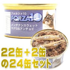 画像1: 最短賞味2025.11・フォルツァ10 猫 メンテナンス マグロ＆アンチョビ 85g×24缶 ウェット キャットフード FORZA10正規品fo11860s24 (1)