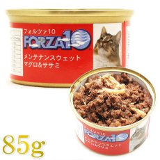 画像1: 最短賞味2025.6・フォルツァ10 猫 メンテナンス マグロ＆ササミ 85g缶 ウェット キャットフード FORZA10正規品fo11877 (1)