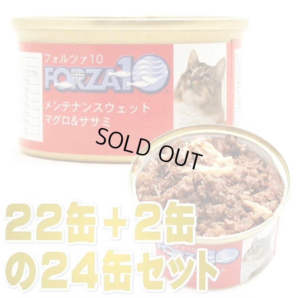 画像1: 最短賞味2027.3・フォルツァ10 猫 メンテナンス マグロ＆ササミ 85g×24缶 ウェット キャットフード FORZA10正規品fo11877s24※在庫限り終売 (1)