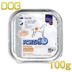 画像1: 最短賞味2024.6・フォルツァ10 犬 リナール フラットフィッシュ腎臓ケア 100g 成犬用 ドッグフード FORZA10正規品fo12287 (1)