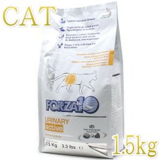 画像1: 最短賞味2024.11・フォルツァ10 猫 ウリナリー アクティブ1.5kg 成猫用 尿路結石ケア対応キャットフード正規品fo12331 (1)