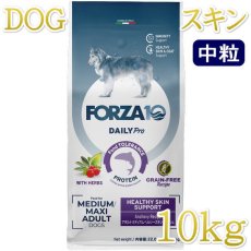 画像1: NEW 最短賞味2027.6・フォルツァ10 犬 デイリープロ ミディアム ヘルシースキン フィッシュ中粒10kg/fo13703成犬用ドッグフード正規品 (1)