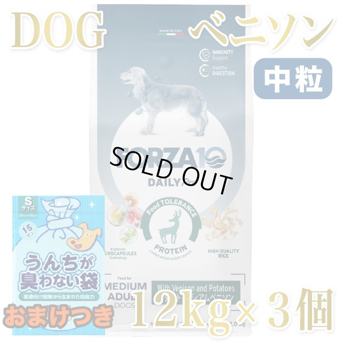 画像1: SALE/おまけ付き！最短賞味2027.3・フォルツァ10 犬 デイリープロ ミディアム ベニソン中粒12kg×３個/fo13758x3成犬用ドッグフード正規品 (1)