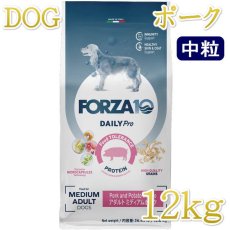 画像1: NEW 最短賞味2027.6・フォルツァ10 犬 デイリープロ ミディアム ポーク中粒12kg/fo13789成犬用ドッグフード正規品 (1)