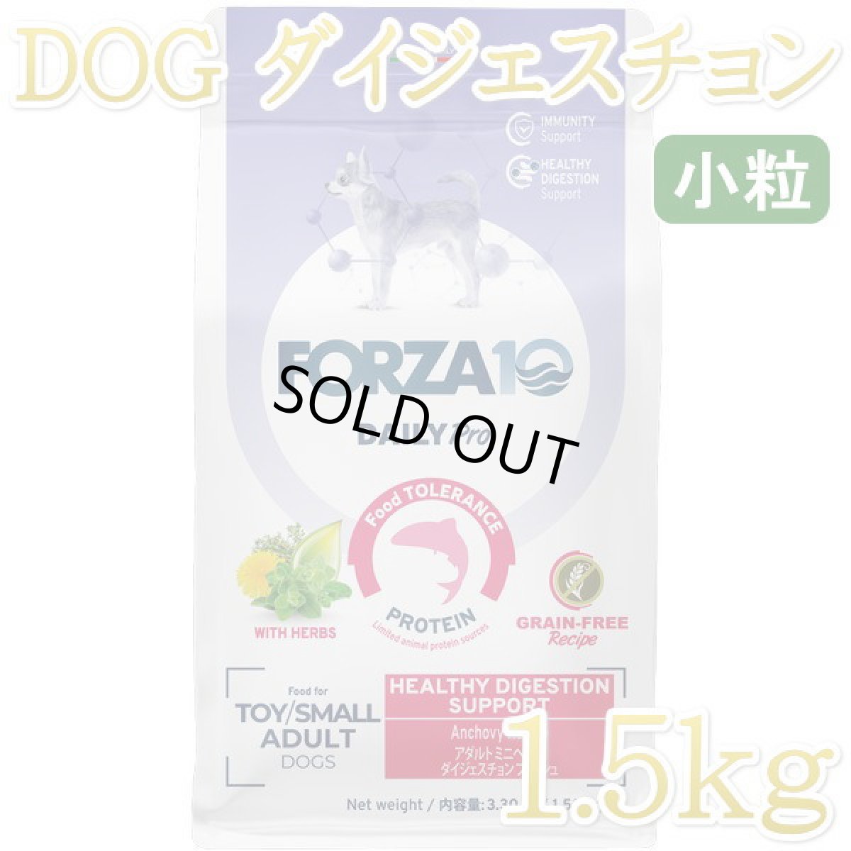 画像1: NEW 最短賞味2027.6・フォルツァ10 犬 デイリープロ ミニ ヘルシーダイジェスチョン フィッシュ小粒1.5kg/fo13796成犬用ドッグフード正規品 (1)