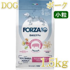 画像1: NEW 最短賞味2027.6・フォルツァ10 犬 デイリープロ ミニ ポーク小粒1.5kg/fo13819成犬用ドッグフード正規品 (1)