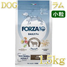 画像1: NEW 最短賞味2027.6・フォルツァ10 犬 デイリープロ ミニ ラム小粒1.5kg/fo13840成犬用ドッグフード正規品 (1)
