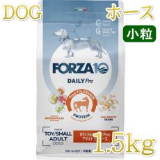 画像1: NEW 最短賞味2027.6・フォルツァ10 犬 デイリープロ ミニ ホース小粒1.5kg/fo13857成犬用ドッグフード正規品 (1)