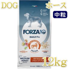 画像1: NEW 最短賞味2027.6・フォルツァ10 犬 デイリープロ ミディアム ホース中粒12kg/fo14069成犬用ドッグフード正規品 (1)