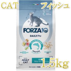 画像1: NEW 最短賞味2026.2・フォルツァ10 猫 Daily Pro アダルトフィッシュ キャット 1.5kg fo14113成猫用キャットフードFORZA10正規品 (1)