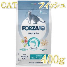 画像1: NEW 最短賞味2026.2・フォルツァ10 猫 Daily Pro アダルトフィッシュ キャット 400g fo14120成猫用キャットフードFORZA10正規品 (1)