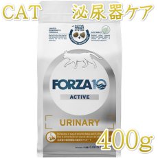 画像1: NEW 最短賞味2026.9・フォルツァ10 猫 ウリナリー アクティブ400g fo14304成猫用 尿路結石ケア キャットフード正規品 (1)