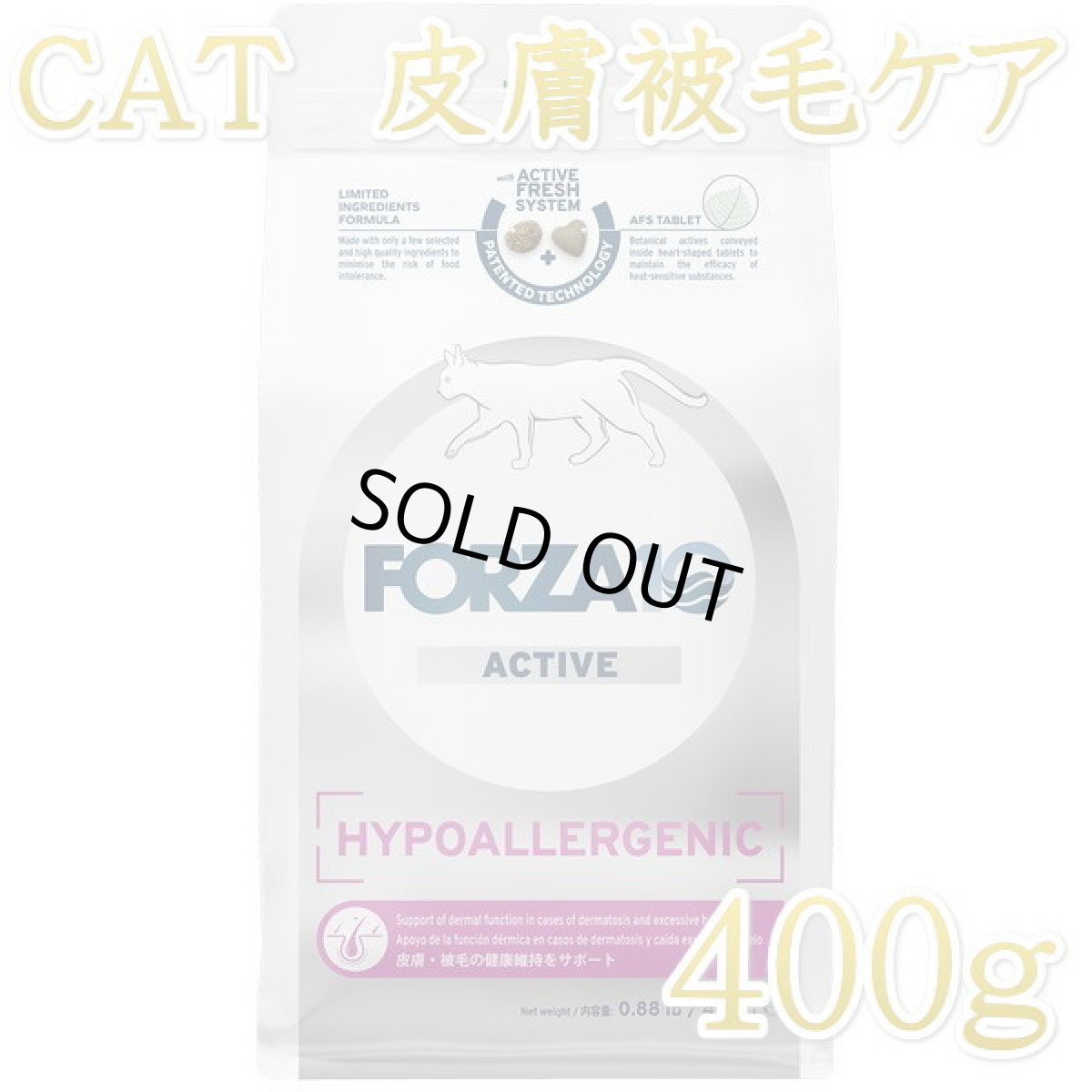 画像1: NEW 最短賞味2026.9・フォルツァ10 猫 ハイポアレルジェニック アクティブ400g fo14403成猫シニア猫キャットフード正規品 (1)