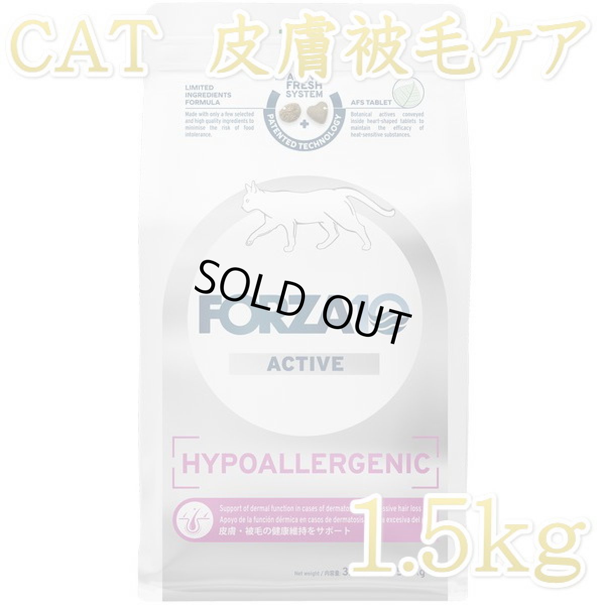 画像1: NEW 最短賞味2026.7・フォルツァ10 猫 ハイポアレルジェニック アクティブ1.5kg fo14410成猫シニア猫キャットフード正規品 (1)