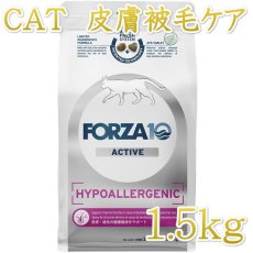 画像1: NEW 最短賞味2026.7・フォルツァ10 猫 ハイポアレルジェニック アクティブ1.5kg fo14410成猫シニア猫キャットフード正規品 (1)