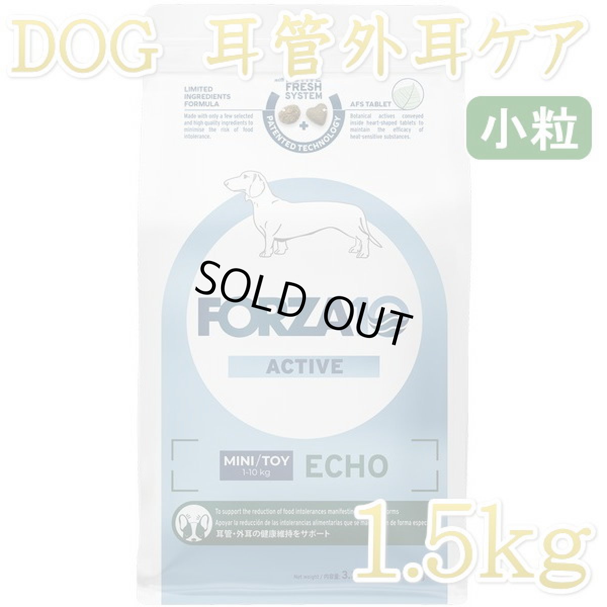 画像1: NEW 最短賞味2026.6・フォルツァ10 犬ミ二 エコー アクティブ小粒 1.5kg fo14458耳管・外耳ケアFORZA10正規品 (1)