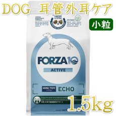 画像1: NEW 最短賞味2026.6・フォルツァ10 犬ミ二 エコー アクティブ小粒 1.5kg fo14458耳管・外耳ケアFORZA10正規品 (1)