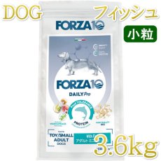 画像1: NEW 最短賞味2026.5.31・フォルツァ10 犬 デイリープロ ミニ フィッシュ小粒3.6kg/fo72179成犬用ドッグフード正規品 (1)