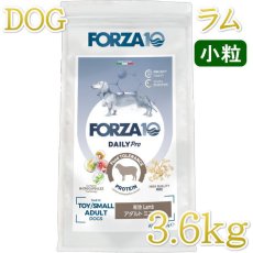 画像1: NEW 最短賞味2026.9.30・フォルツァ10 犬 デイリープロ ミニ ラム小粒3.6kg/fo72193成犬用ドッグフード正規品 (1)