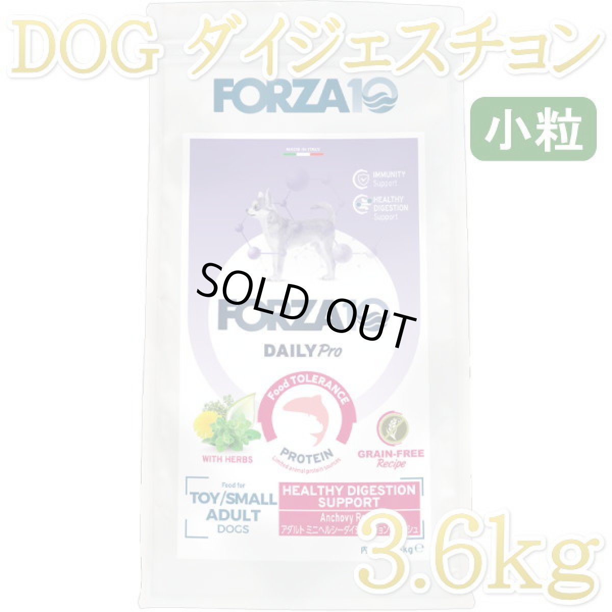 画像1: NEW 最短賞味2027.6・フォルツァ10 犬 デイリープロ ミニ ヘルシーダイジェスチョン フィッシュ小粒3.6kg/fo72230成犬用ドッグフード正規品 (1)