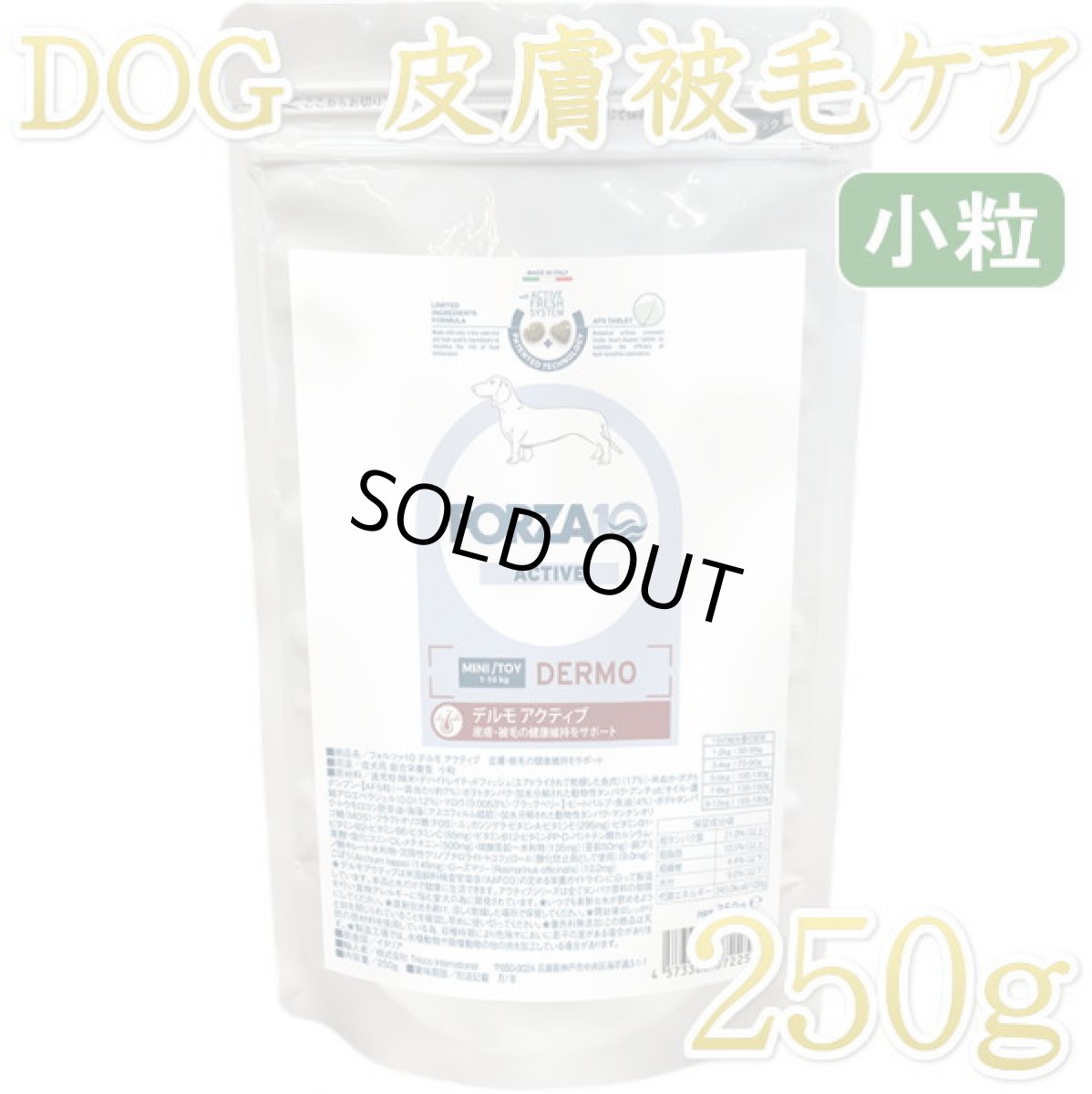 画像1: NEW 最短賞味2026.6・フォルツァ10 犬ミニ デルモ アクティブ小粒 250g大袋fo72254皮膚・被毛ケアFORZA10正規品 (1)