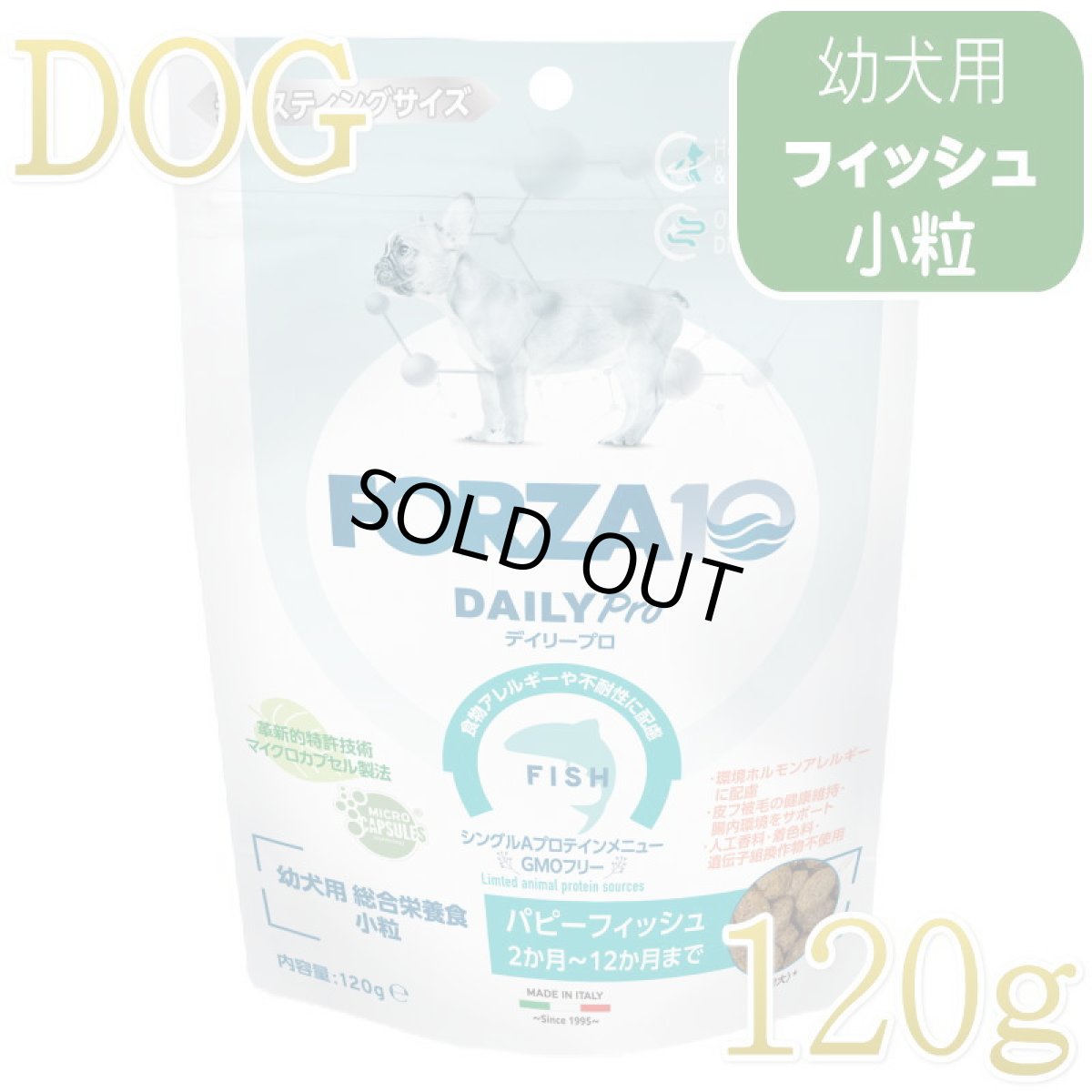 画像1: NEW 最短賞味・フォルツァ10 仔犬 デイリープロ パピーフィッシュ小粒120g/fo72704仔犬用ドッグフード正規品 (1)