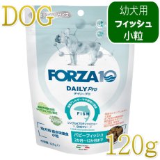 画像1: NEW 最短賞味・フォルツァ10 仔犬 デイリープロ パピーフィッシュ小粒120g/fo72704仔犬用ドッグフード正規品 (1)