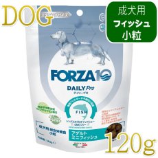 画像1: NEW 最短賞味・フォルツァ10 犬 デイリープロ ミニ フィッシュ小粒120g/fo72711成犬用ドッグフード正規品 (1)