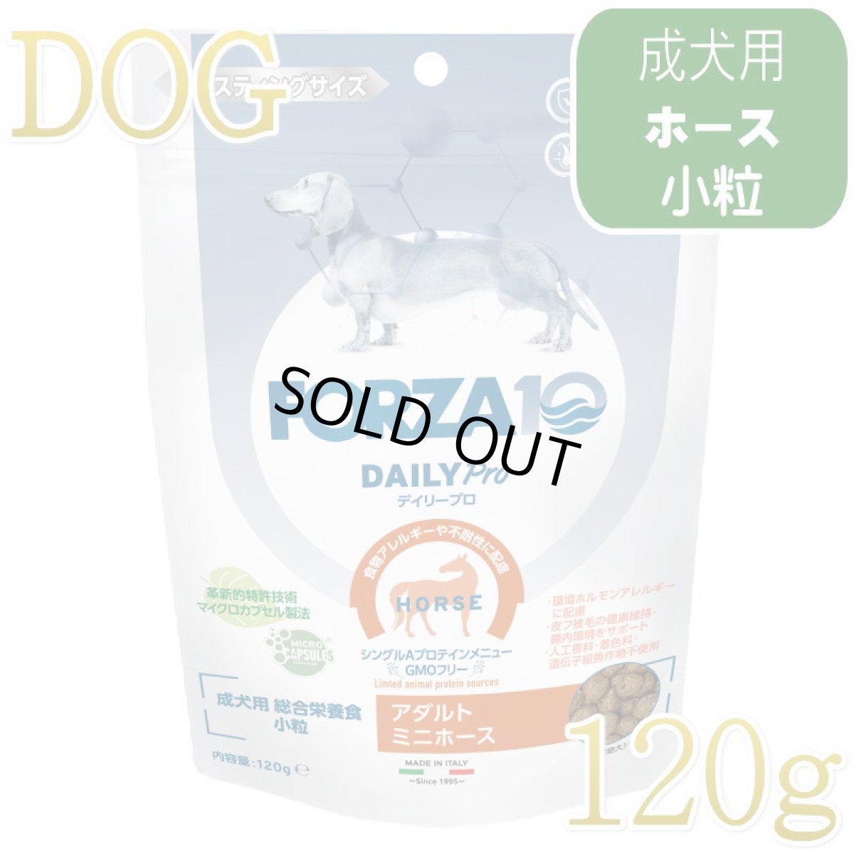 画像1: NEW 最短賞味・フォルツァ10 犬 デイリープロ ミニ ホース小粒120g/fo72728成犬用ドッグフード正規品 (1)