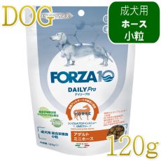 画像1: NEW 最短賞味・フォルツァ10 犬 デイリープロ ミニ ホース小粒120g/fo72728成犬用ドッグフード正規品 (1)