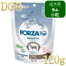 画像1: NEW 最短賞味・フォルツァ10 犬 デイリープロ ミニ ラム小粒120g/fo72735成犬用ドッグフード正規品 (1)