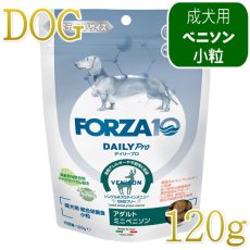 画像1: NEW 最短賞味・フォルツァ10 犬 デイリープロ ミニ ベニソン小粒120g/fo72742成犬用ドッグフード正規品 (1)