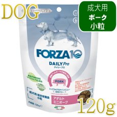 画像1: NEW 最短賞味・フォルツァ10 犬 デイリープロ ミニ ポーク小粒120g/fo72759成犬用ドッグフード正規品 (1)