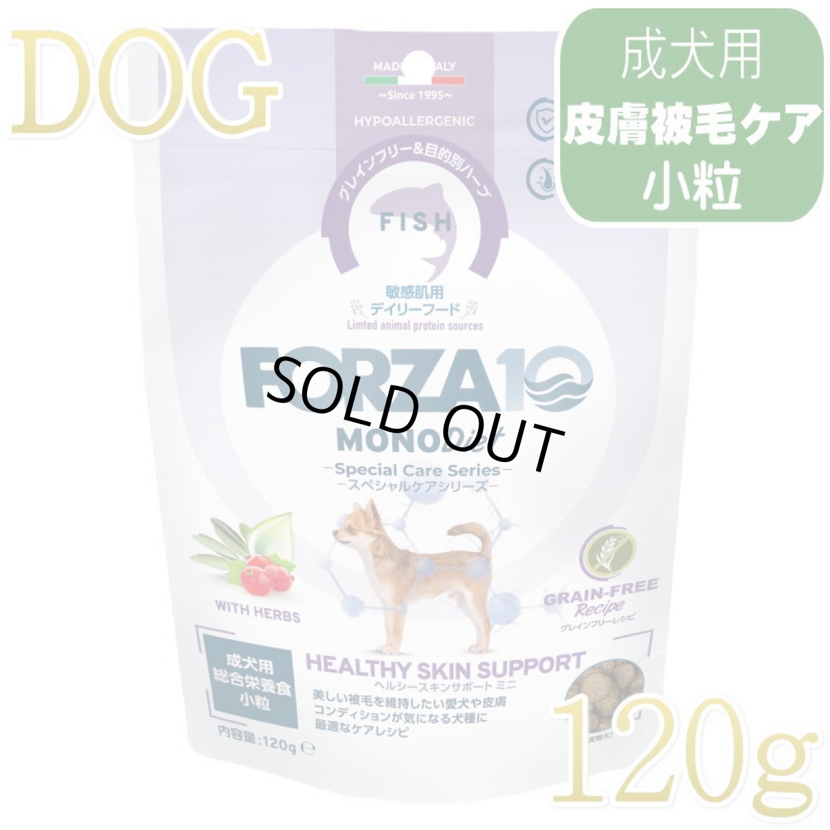 画像1: NEW 最短賞味・フォルツァ10 犬 スペシャルケア ヘルシースキン 120g fo72766皮膚ケア成犬用ドッグフードFORZA10正規品 (1)