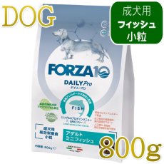 画像1: NEW 最短賞味・フォルツァ10 犬 デイリープロ ミニ フィッシュ小粒800g/fo72797成犬用ドッグフード正規品 (1)