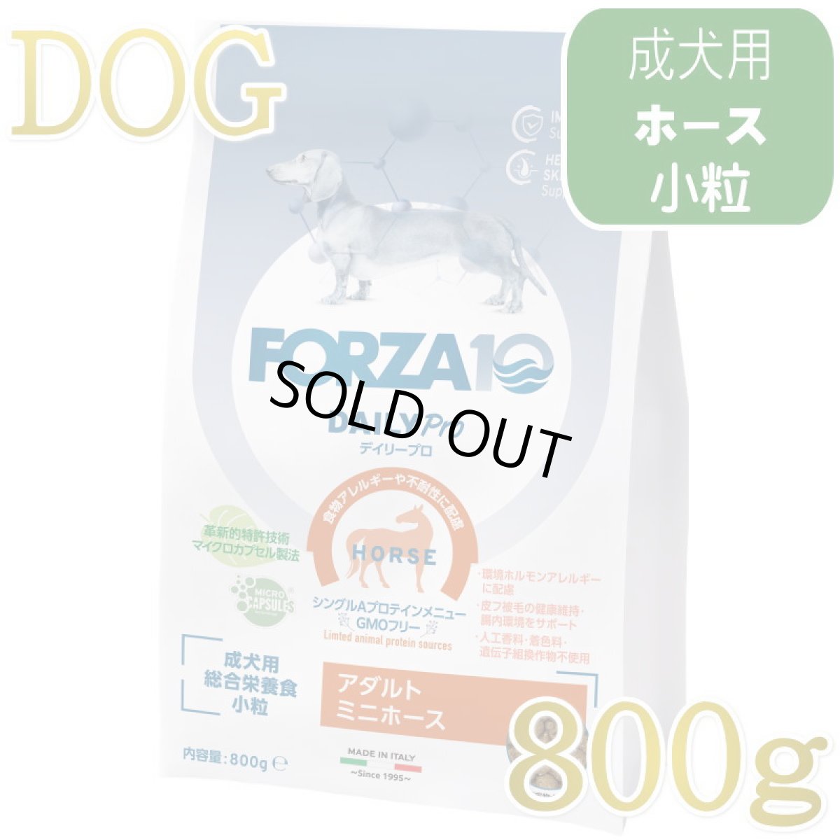 画像1: NEW 最短賞味・フォルツァ10 犬 デイリープロ ミニ ホース小粒800g/fo72803成犬用ドッグフード正規品 (1)