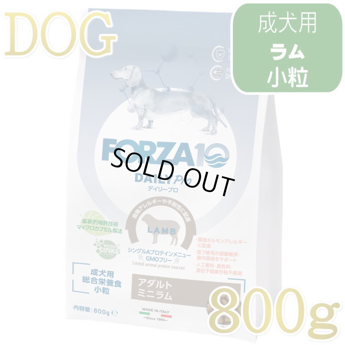 画像1: NEW 最短賞味・フォルツァ10 犬 デイリープロ ミニ ラム小粒800g/fo72810成犬用ドッグフード正規品 (1)