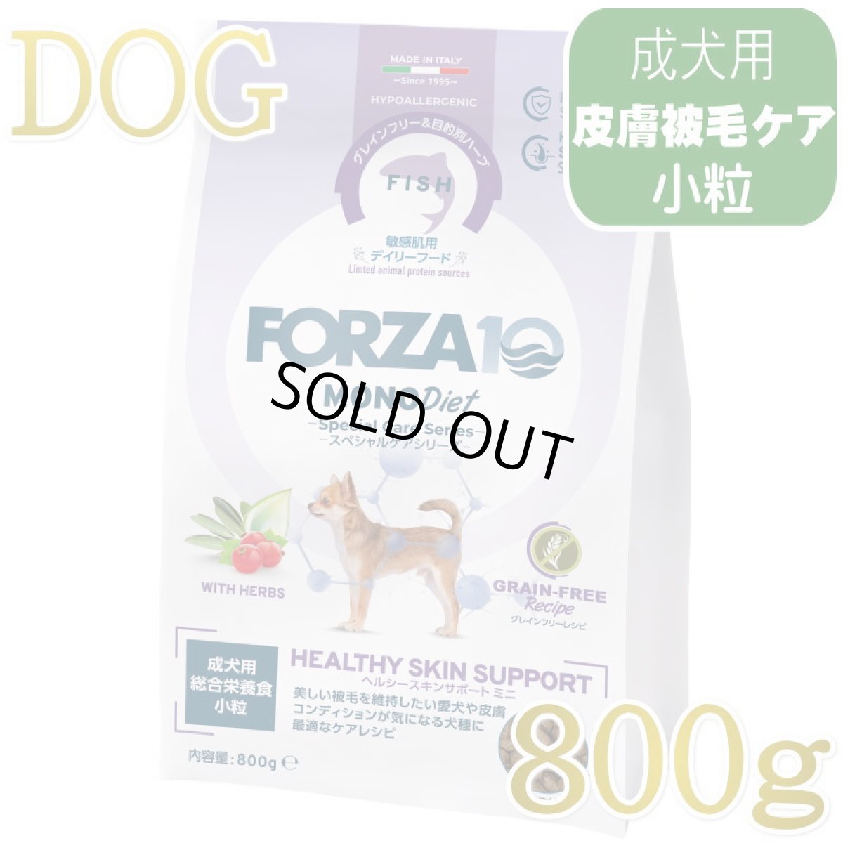 画像1: NEW 最短賞味・フォルツァ10 犬 スペシャルケア ヘルシースキン 800g fo72841皮膚ケア成犬用ドッグフードFORZA10正規品 (1)